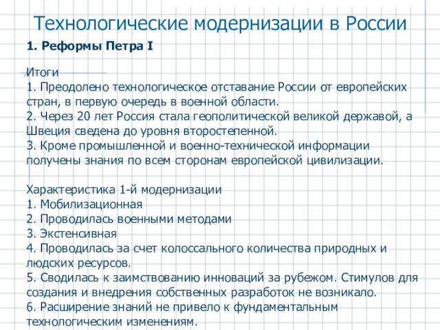 1. Реформы Петра I Итоги 1. Преодолено технологическое отставание России