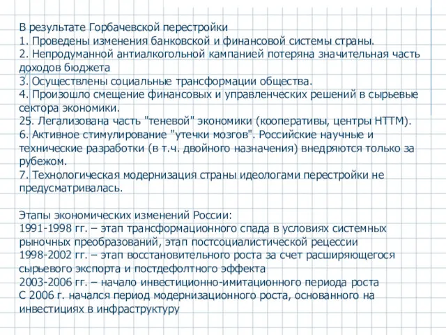 В результате Горбачевской перестройки 1. Проведены изменения банковской и финансовой