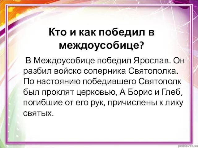 Кто и как победил в междоусобице? В Междоусобице победил Ярослав.