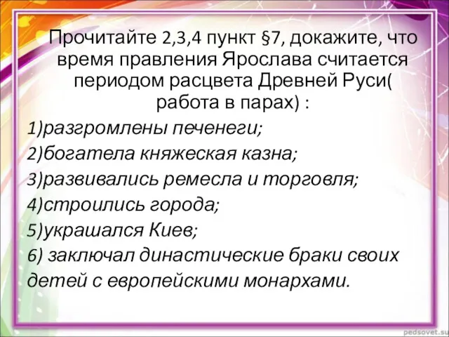 Прочитайте 2,3,4 пункт §7, докажите, что время правления Ярослава считается