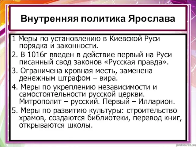 Внутренняя политика Ярослава Самостоятельное чтение стр 45-46 Ответить на вопросы: