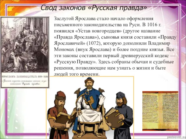 Заслугой Ярослава стало начало оформления письменного законодательства на Руси. В