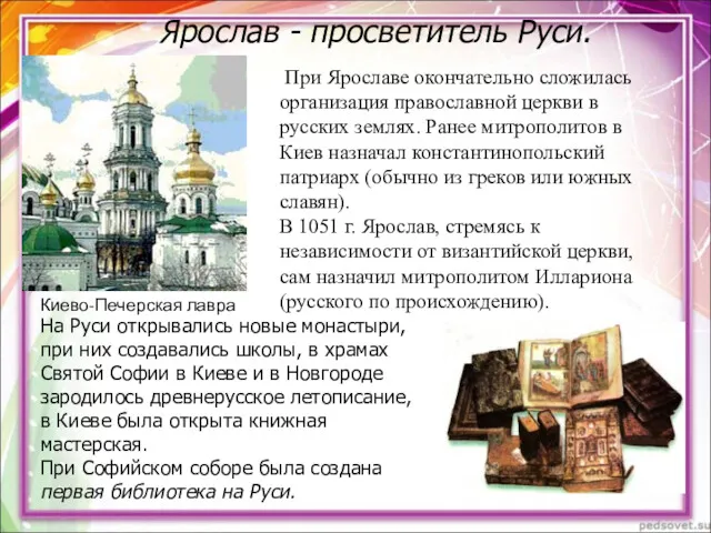 Киево-Печерская лавра При Ярославе окончательно сложилась организация православной церкви в