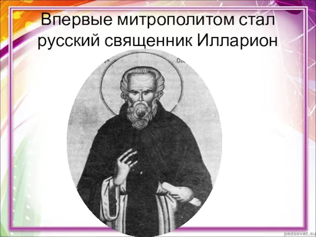 Впервые митрополитом стал русский священник Илларион