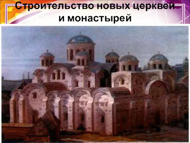 Строительство новых церквей и монастырей