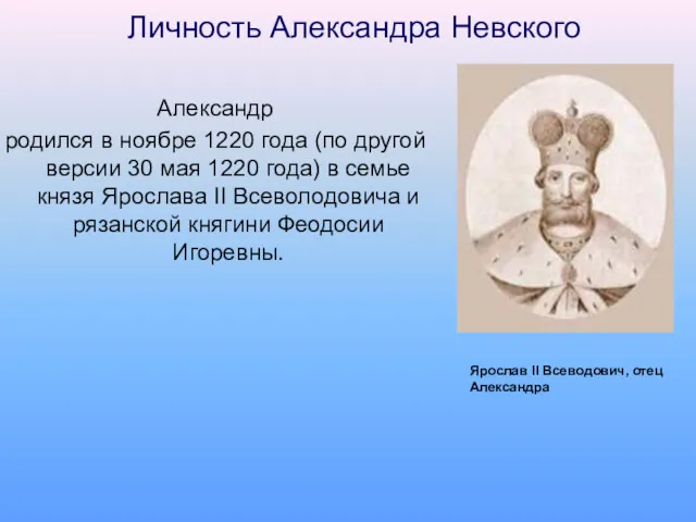 Личность Александра Невского Александр родился в ноябре 1220 года (по другой версии 30