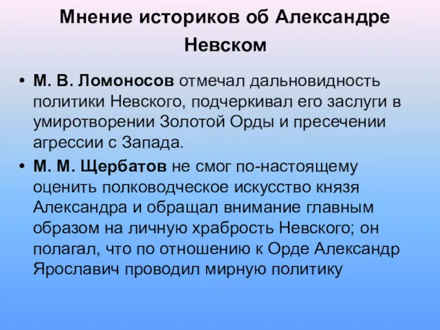 Мнение историков об Александре Невском М. В. Ломоносов отмечал дальновидность политики Невского, подчеркивал