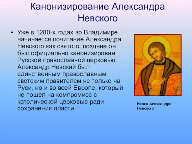 Канонизирование Александра Невского Уже в 1280-х годах во Владимире начинается почитание Александра Невского