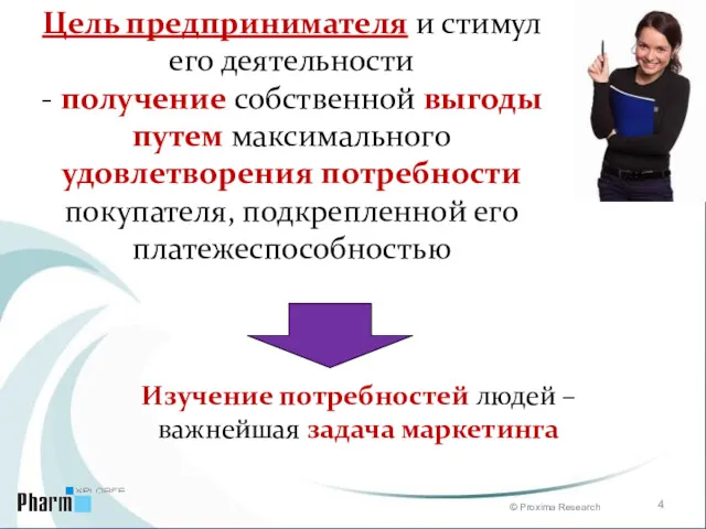 Цель предпринимателя и стимул его деятельности - получение собственной выгоды