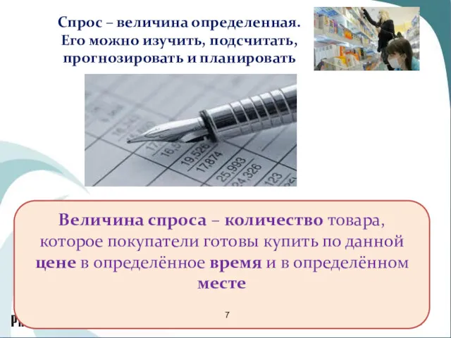 Спрос – величина определенная. Его можно изучить, подсчитать, прогнозировать и