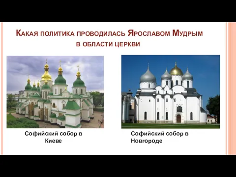 Какая политика проводилась Ярославом Мудрым в области церкви Софийский собор в Киеве Софийский собор в Новгороде