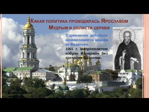 Какая политика проводилась Ярославом Мудрым в области церкви Киево-Печерский монастырь