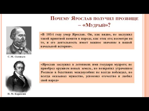 Почему Ярослав получил прозвище – «Мудрый»? С. М. Соловьев Н.