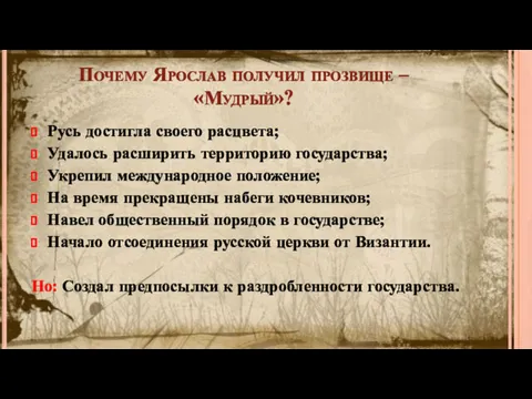 Почему Ярослав получил прозвище – «Мудрый»? Русь достигла своего расцвета;