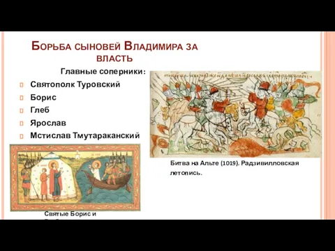 Борьба сыновей Владимира за власть Главные соперники: Святополк Туровский Борис