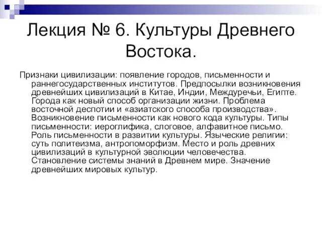 Лекция № 6. Культуры Древнего Востока. Признаки цивилизации: появление городов,