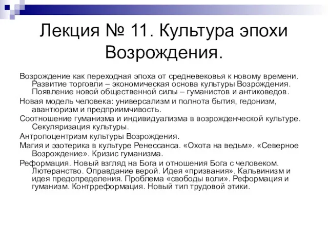 Лекция № 11. Культура эпохи Возрождения. Возрождение как переходная эпоха