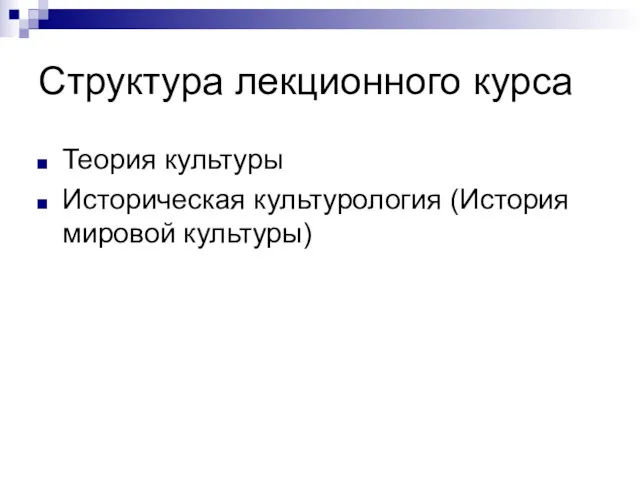 Структура лекционного курса Теория культуры Историческая культурология (История мировой культуры)