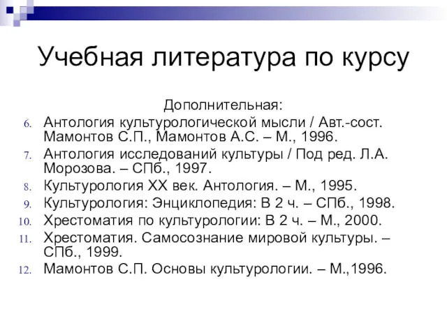 Учебная литература по курсу Дополнительная: Антология культурологической мысли / Авт.-сост.