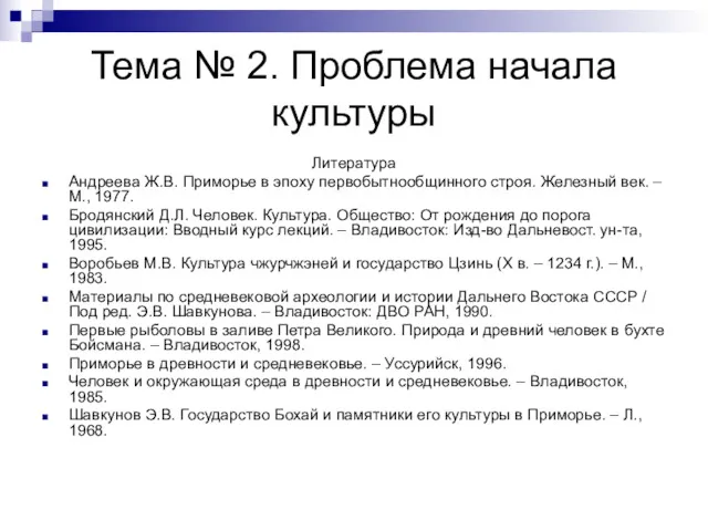 Тема № 2. Проблема начала культуры Литература Андреева Ж.В. Приморье в эпоху первобытнообщинного