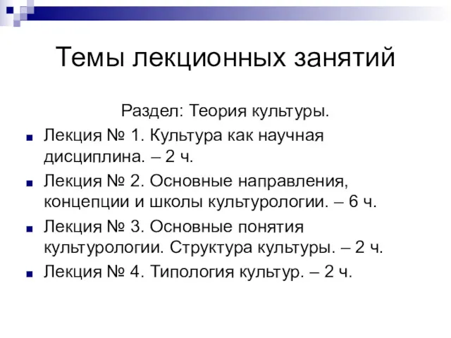 Темы лекционных занятий Раздел: Теория культуры. Лекция № 1. Культура как научная дисциплина.