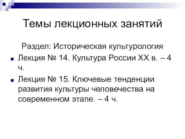 Темы лекционных занятий Раздел: Историческая культурология Лекция № 14. Культура