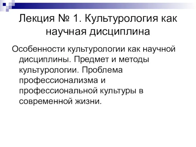 Лекция № 1. Культурология как научная дисциплина Особенности культурологии как научной дисциплины. Предмет