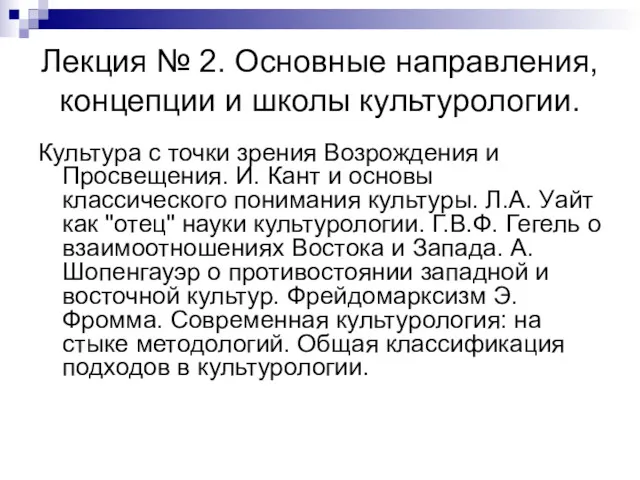 Лекция № 2. Основные направления, концепции и школы культурологии. Культура