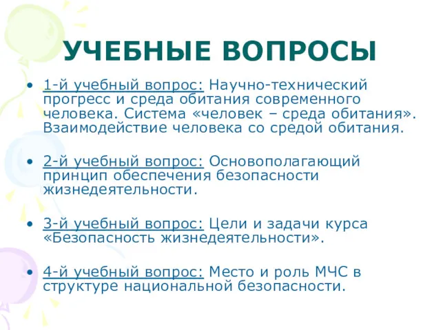 УЧЕБНЫЕ ВОПРОСЫ 1-й учебный вопрос: Научно-технический прогресс и среда обитания