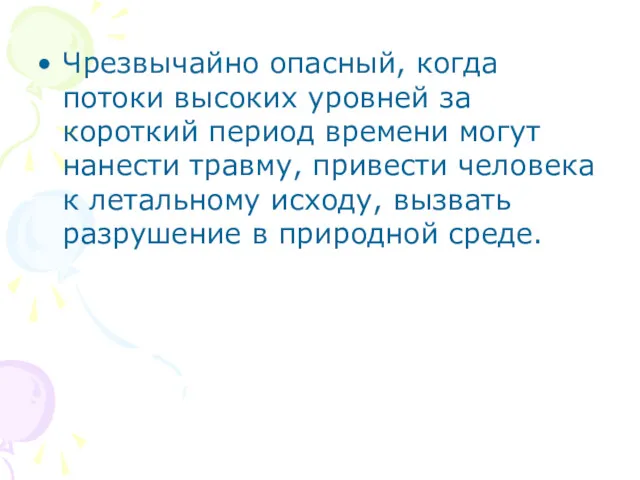 Чрезвычайно опасный, когда потоки высоких уровней за короткий период времени