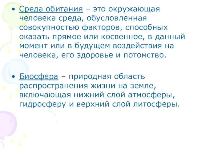 Среда обитания – это окружающая человека среда, обусловленная совокупностью факторов,