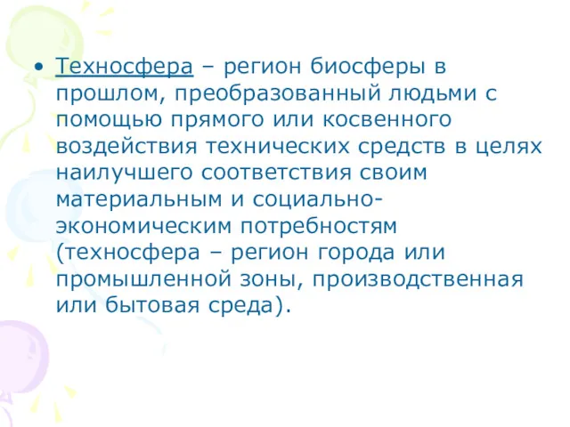 Техносфера – регион биосферы в прошлом, преобразованный людьми с помощью