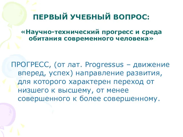 ПЕРВЫЙ УЧЕБНЫЙ ВОПРОС: «Научно-технический прогресс и среда обитания современного человека»