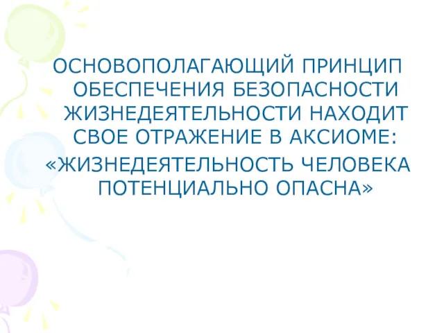 ОСНОВОПОЛАГАЮЩИЙ ПРИНЦИП ОБЕСПЕЧЕНИЯ БЕЗОПАСНОСТИ ЖИЗНЕДЕЯТЕЛЬНОСТИ НАХОДИТ СВОЕ ОТРАЖЕНИЕ В АКСИОМЕ: «ЖИЗНЕДЕЯТЕЛЬНОСТЬ ЧЕЛОВЕКА ПОТЕНЦИАЛЬНО ОПАСНА»