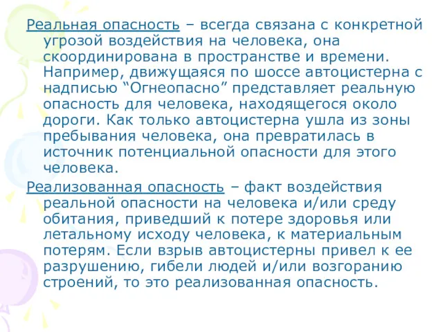 Реальная опасность – всегда связана с конкретной угрозой воздействия на