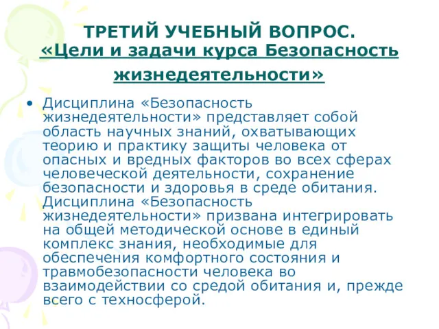 ТРЕТИЙ УЧЕБНЫЙ ВОПРОС. «Цели и задачи курса Безопасность жизнедеятельности» Дисциплина