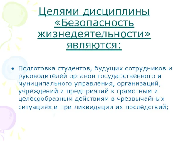 Целями дисциплины «Безопасность жизнедеятельности» являются: Подготовка студентов, будущих сотрудников и