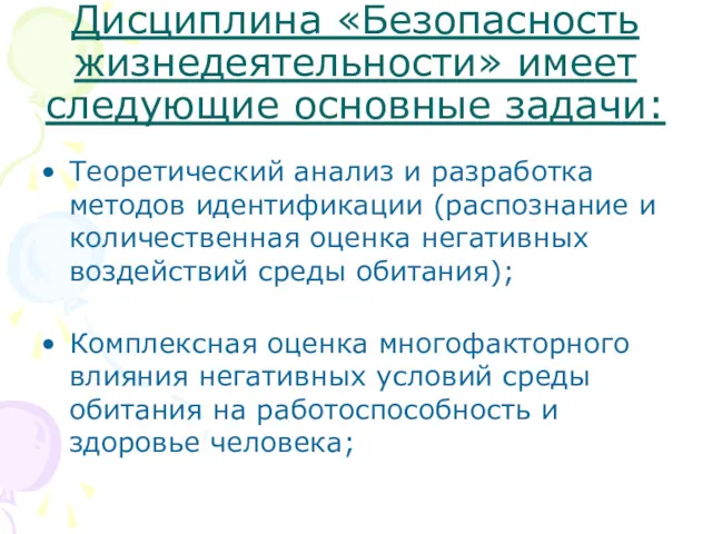 Дисциплина «Безопасность жизнедеятельности» имеет следующие основные задачи: Теоретический анализ и