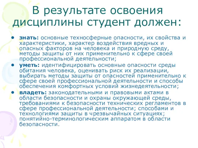 В результате освоения дисциплины студент должен: знать: основные техносферные опасности,