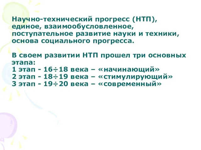 Научно-технический прогресс (НТП), единое, взаимообусловленное, поступательное развитие науки и техники,