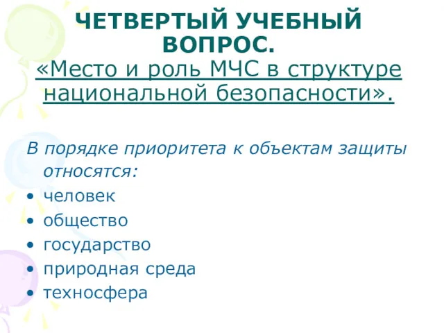 ЧЕТВЕРТЫЙ УЧЕБНЫЙ ВОПРОС. «Место и роль МЧС в структуре национальной