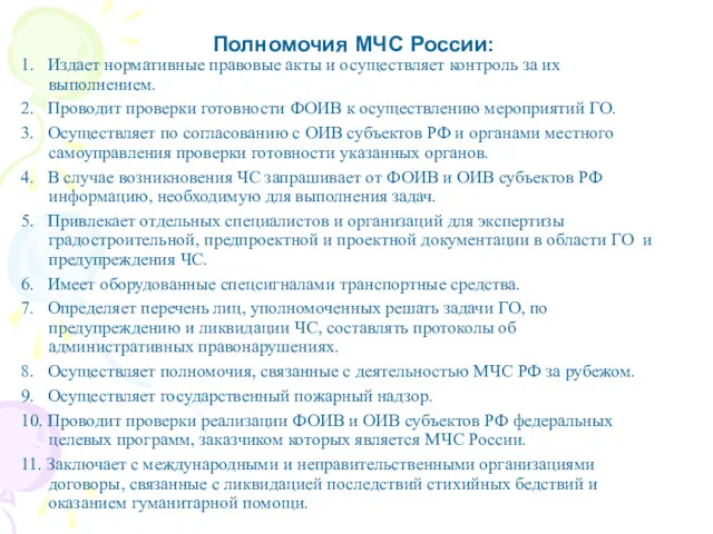 Полномочия МЧС России: 1. Издает нормативные правовые акты и осуществляет