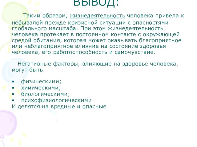 ВЫВОД: Таким образом, жизнедеятельность человека привела к небывалой прежде кризисной