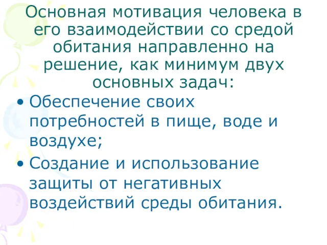 Основная мотивация человека в его взаимодействии со средой обитания направленно