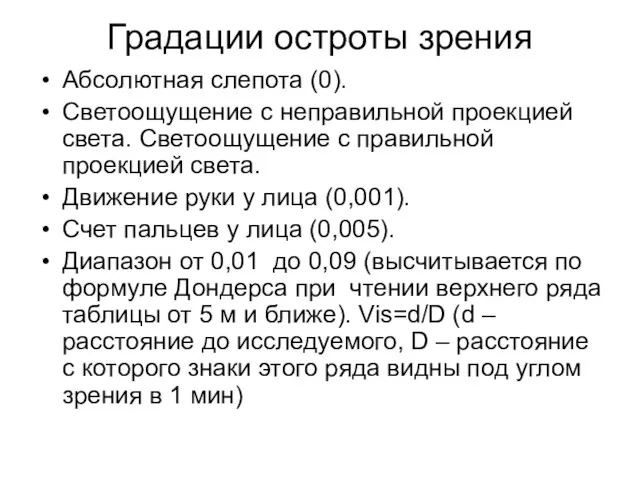 Градации остроты зрения Абсолютная слепота (0). Светоощущение с неправильной проекцией