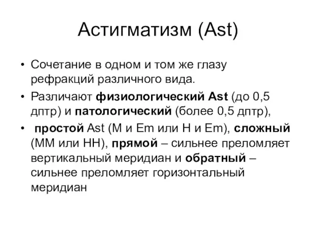 Астигматизм (Ast) Сочетание в одном и том же глазу рефракций