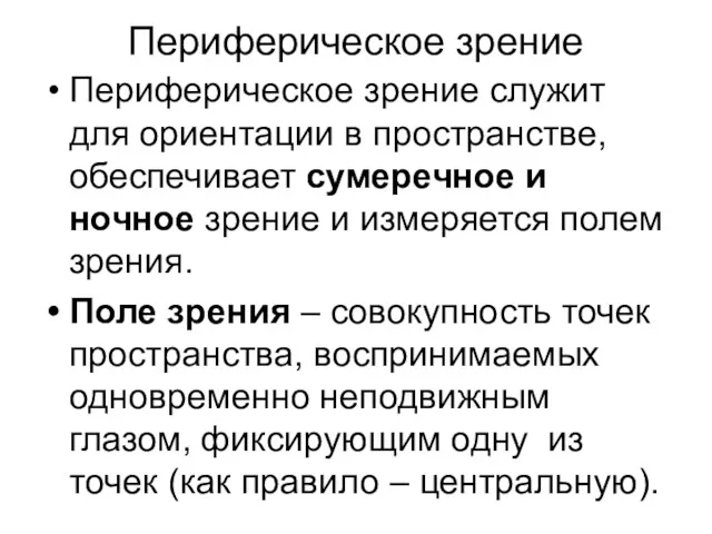 Периферическое зрение Периферическое зрение служит для ориентации в пространстве, обеспечивает