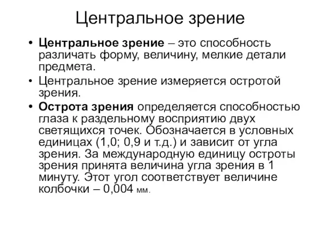 Центральное зрение Центральное зрение – это способность различать форму, величину,