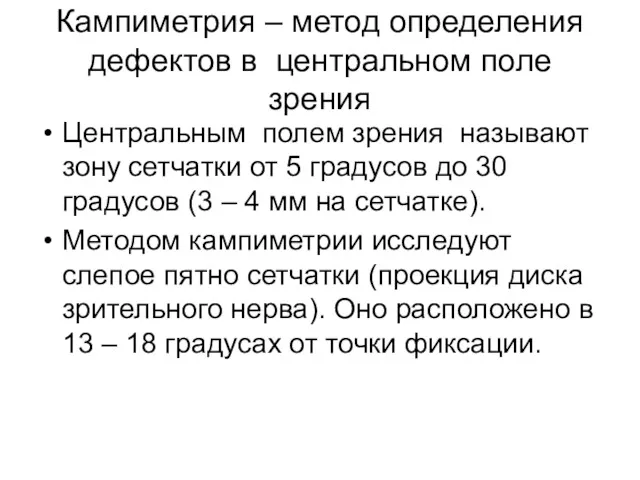 Кампиметрия – метод определения дефектов в центральном поле зрения Центральным