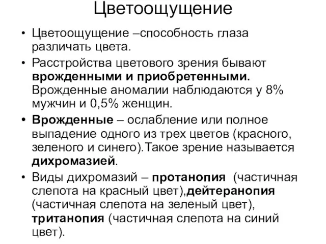 Цветоощущение Цветоощущение –способность глаза различать цвета. Расстройства цветового зрения бывают